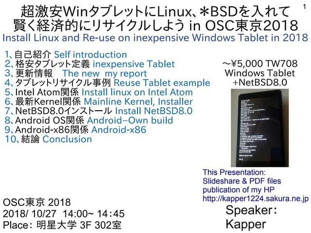 超激安WinタブレットにLinux、＊BSDを入れて 賢く経済的にリサイクルしよう in OSC東京2018 #osc18tk