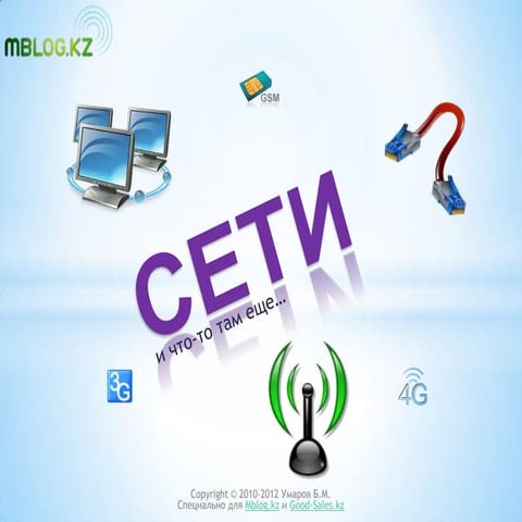 Мобильные сети и что-то там еще...