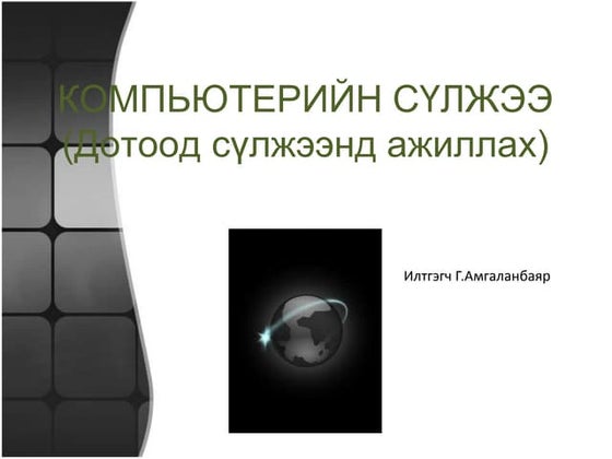 компьютерийн сүлжээний тухай ерөнхий ойлголт 11 анги | PDF