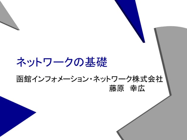 第7回勉強会 ネットワークの基礎 | PDF
