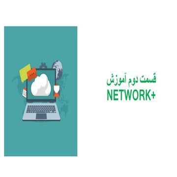 Network+ قسمت دوم آموزش | PPTX