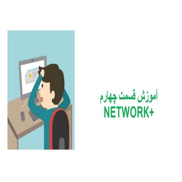 Network+ آموزش قسمت چهارم | PPTX