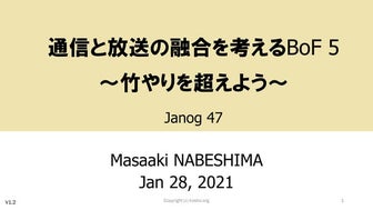 通信と放送の融合を考えるBoF 5