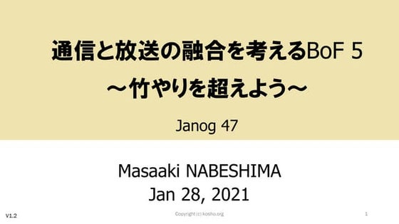 通信と放送の融合を考えるBoF 5
