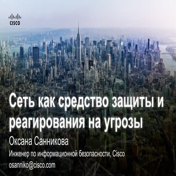 Сеть как средство защиты и реагирования на угрозы