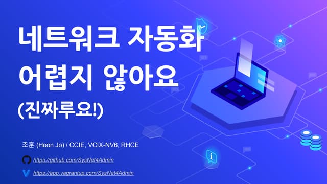 [네전따 27회] 네트워크 자동화 어렵지 않아요