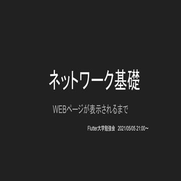 ネットワーク基礎 - WEBページが表示されるまで