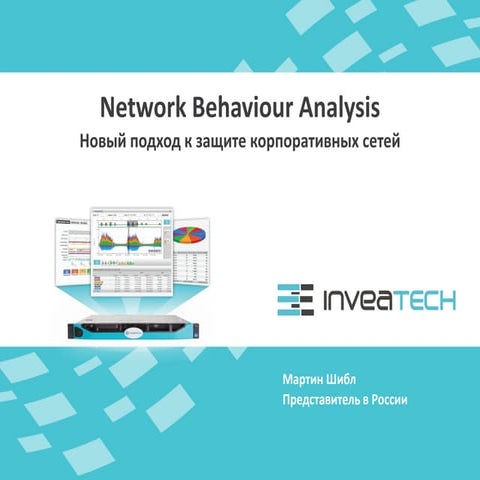 Network Behaviour Analysis — новый подход к защите корпоративных сетей