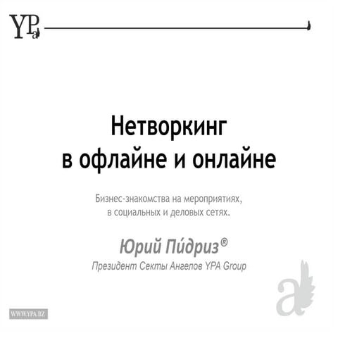 Networking — бизнес знакомства в офлайне и онлайне