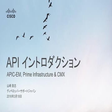 API イントロダクション APIC-EM, Prime Infrastructure & CMX