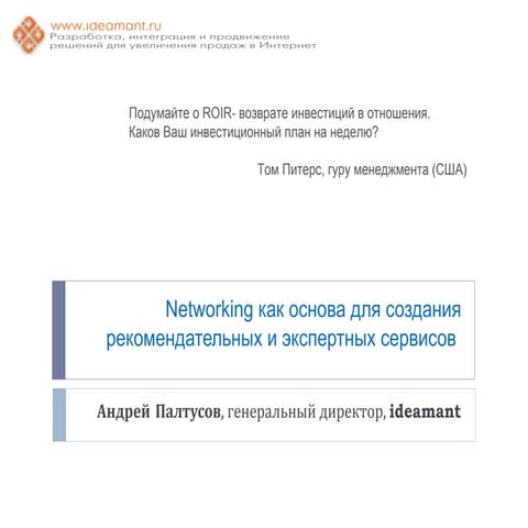 Networking как основа для рекомендательных и экспертных сервисов,ideamant,пал...