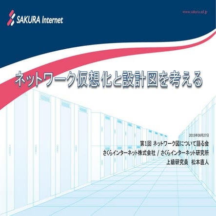 ネットワーク仮想化と設計図を考える