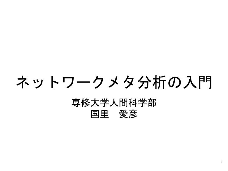 ネットワークメタ分析入門