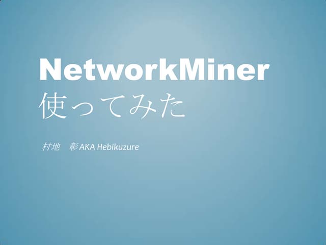 Network miner 使ってみた