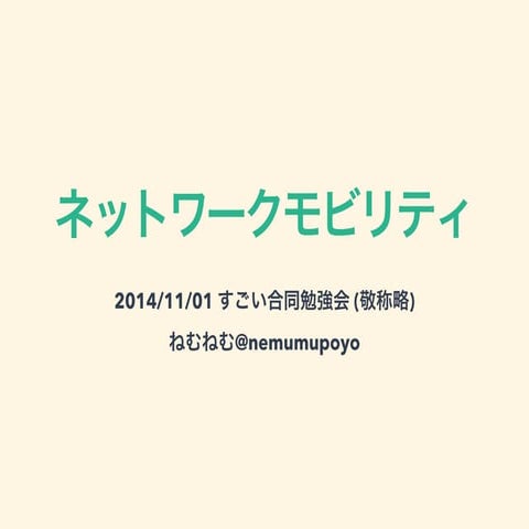 ネットワークモビリティ