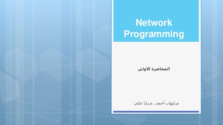 مقدمة في برمجة الشبكات Network Programming