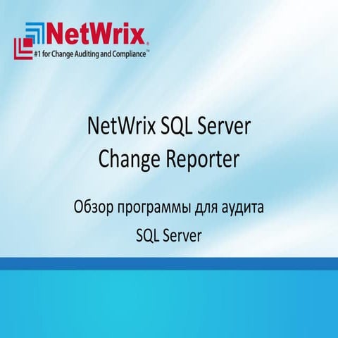 Netwrix sql server change reporter обзор программы для аудита sql server