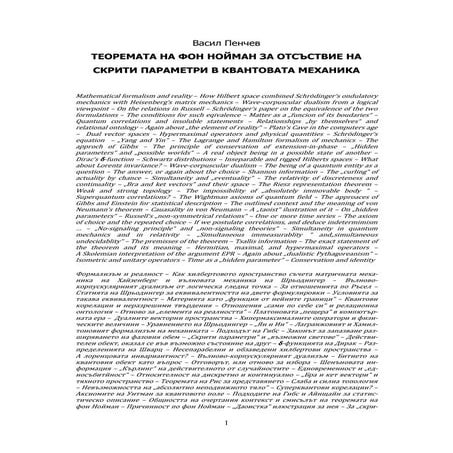 Теоремата на фон Нойман за отсъствие на скрити параметри в квантовата механика