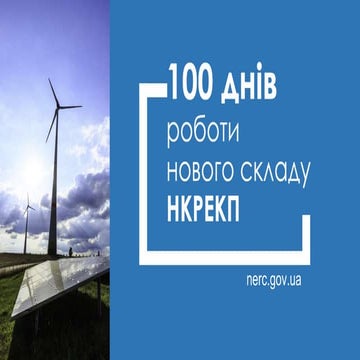 100 днів роботи нового складу НКРЕКП