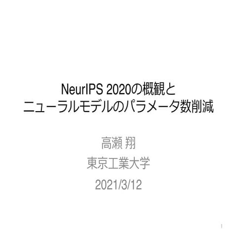 NeurIPS2020参加報告