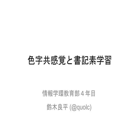 色字共感覚と書記素学習