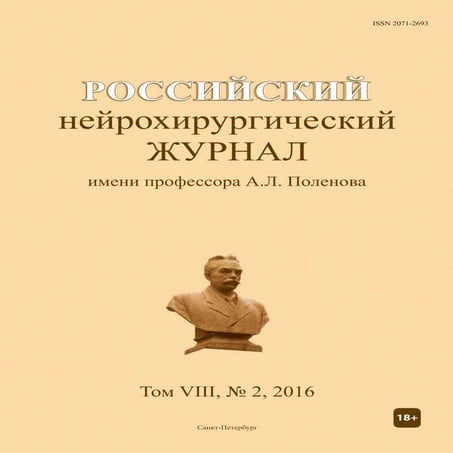 Russian Neurosurgical Journal; Vol 8, No 2