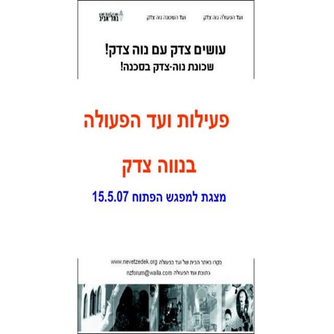 למצגת בנושא עתיד שכונת נווה צדק