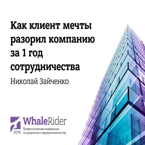 Как клиент мечты разорил компанию за 1 год сотрудничества / Николай Зайченко ...