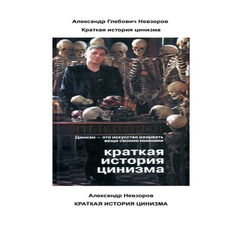 Невзоров Александр - Краткая история цинизма (2010)