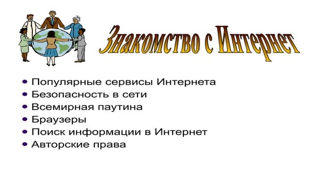 Интернет