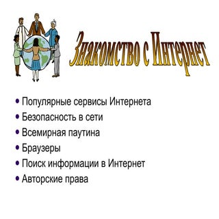 Интернет