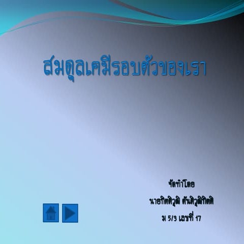 สมดุลเคมีในสิ่งแวดล้อม