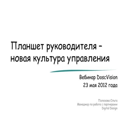 Планшет руководителя - новая культура управления New