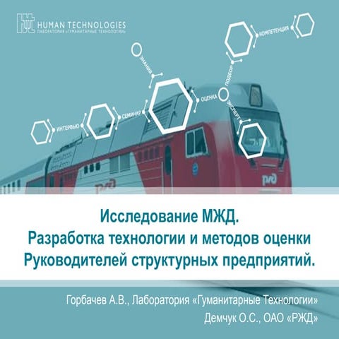 ОАО "РЖД": комплексная методика оценки руководителей структурных подразделений
