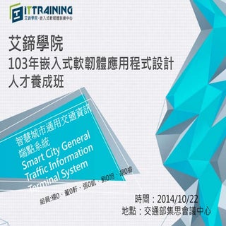 智慧城市通用交通資訊端點系統