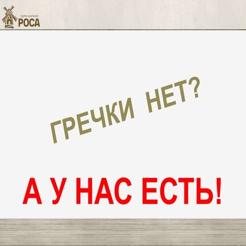 New гречка Алтайская сказка | PPT