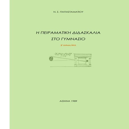 H πειραματική διδασκαλία στο Γυμνάσιο