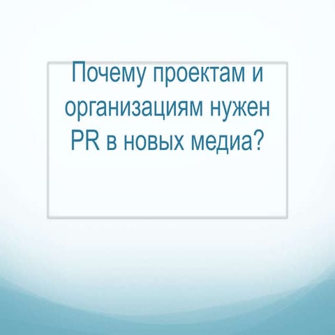 Почему проектам нужен PR в новых медиа
