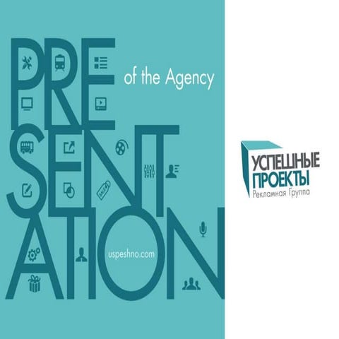 Успешные проекты: презентация агентства