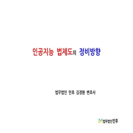 [법무법인 민후] 인공지능 법제도의 정비방향 [인공지능 김경환변호사]