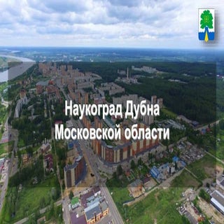 Город Дубна Московской области (ЦФО)