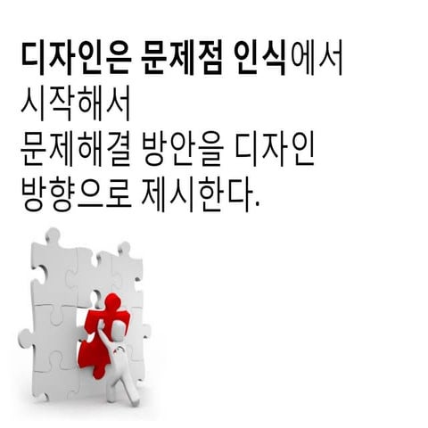 디자인 문제접근 