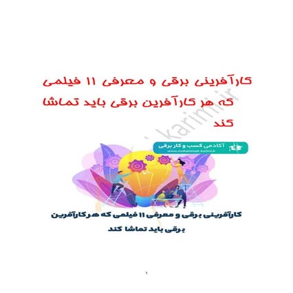 کارآفرینی برقی و معرفی 11 فیلمی که هر کارآفرین برقی باید تماشا کند