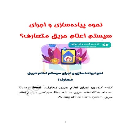 نحوه پیاده‌سازی و اجرای سیستم اعلام حریق متعارف؟