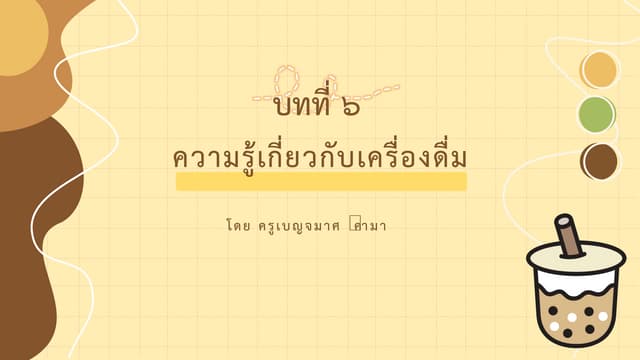 ความรู้เกี่ยวกับเครื่องดื่ม New