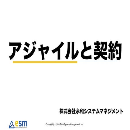 アジャイルと契約