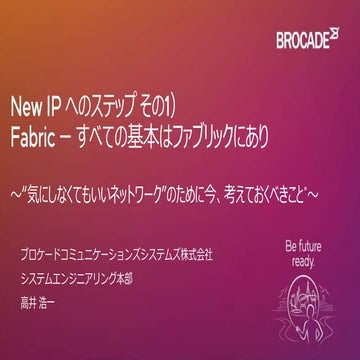 New IP へのステップ その1) Fabric – すべての基本はファブリックにあり