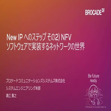 New IP へのステップ その2) NFV – ソフトウェアで実装するネットワークの世界