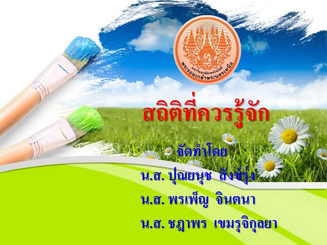 สถิติที่ควรรู้จัก
