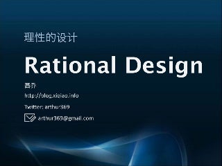 理性的设计 最新修订版 西乔